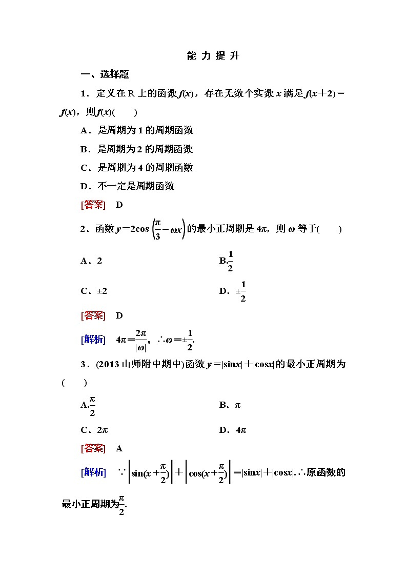高一数学（人教A版）必修4能力提升：1-4-2-1 周期函数 试卷01