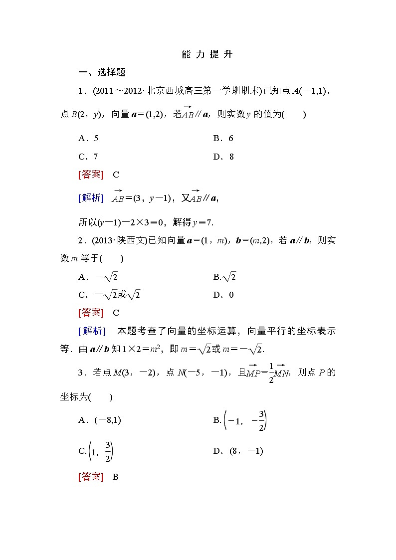 高一数学（人教A版）必修4能力提升：2-3-4 平面向量共线的坐标表示 试卷01