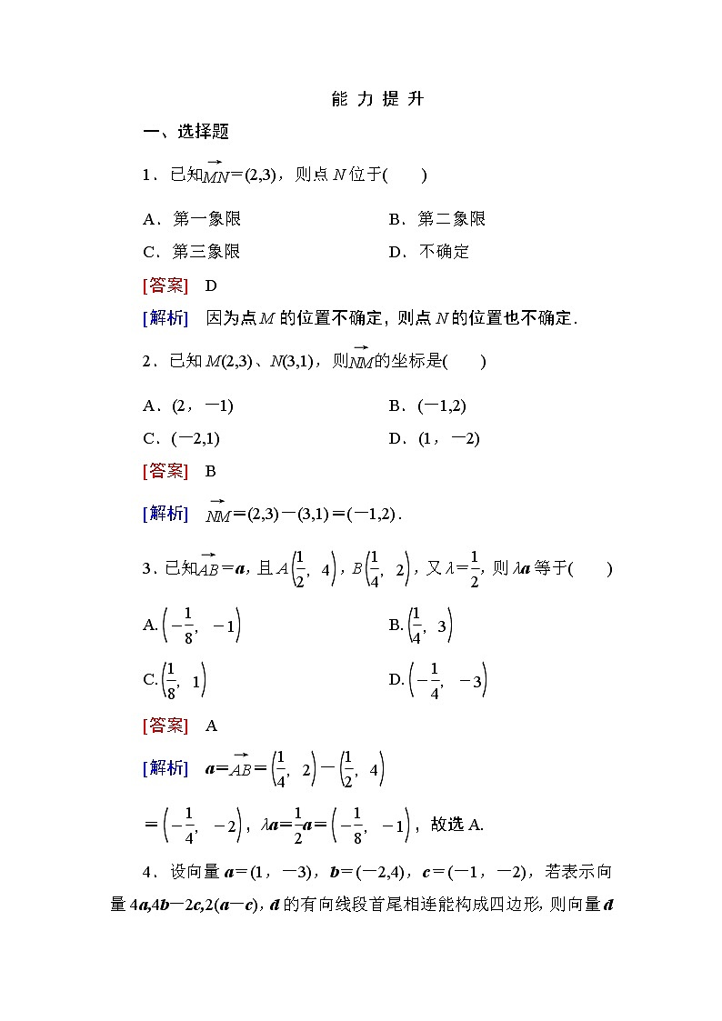 高一数学（人教A版）必修4能力提升：2-3-2、3 平面向量的正交分解及坐标表示 平面向量的坐标运算 试卷01