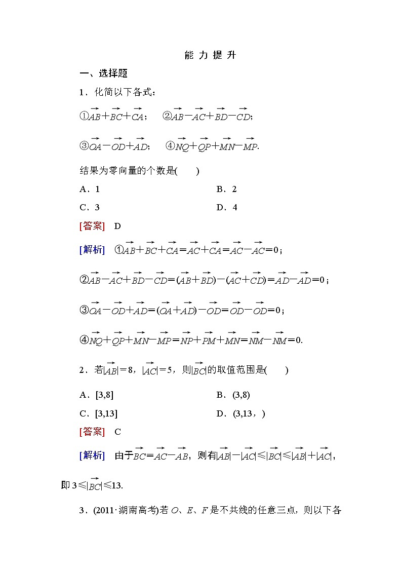 高一数学（人教A版）必修4能力提升：2-2-2 向量减法运算及其几何意义第1页