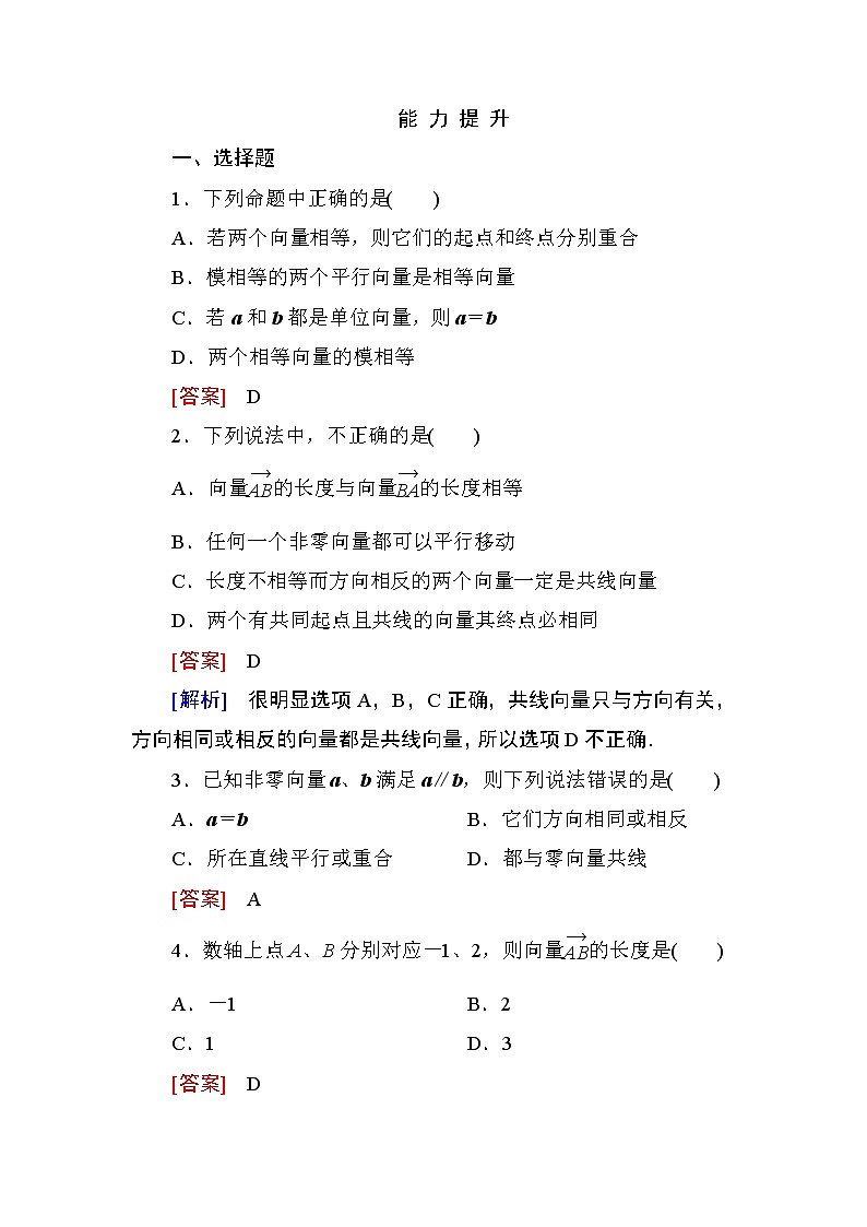高一数学（人教A版）必修4能力提升：2-1 平面向量的实际背景及基本概念第1页