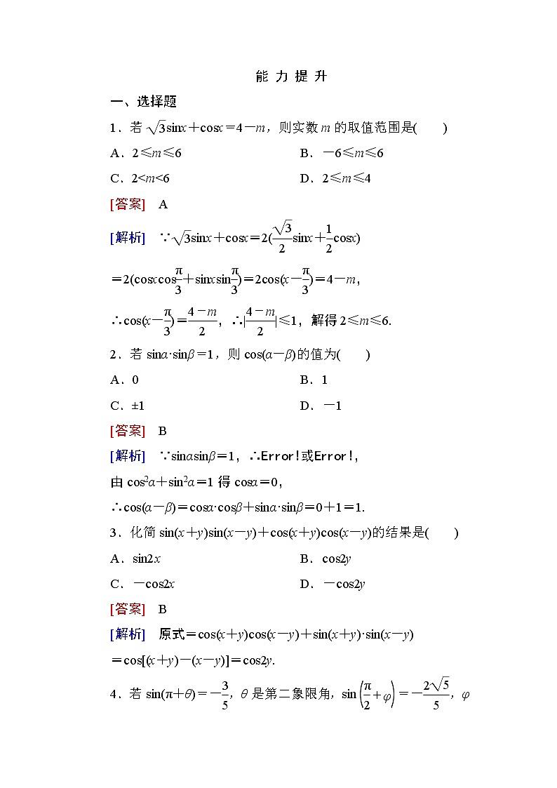 高一数学（人教A版）必修4能力提升：3-1-1 两角差的余弦公式第1页