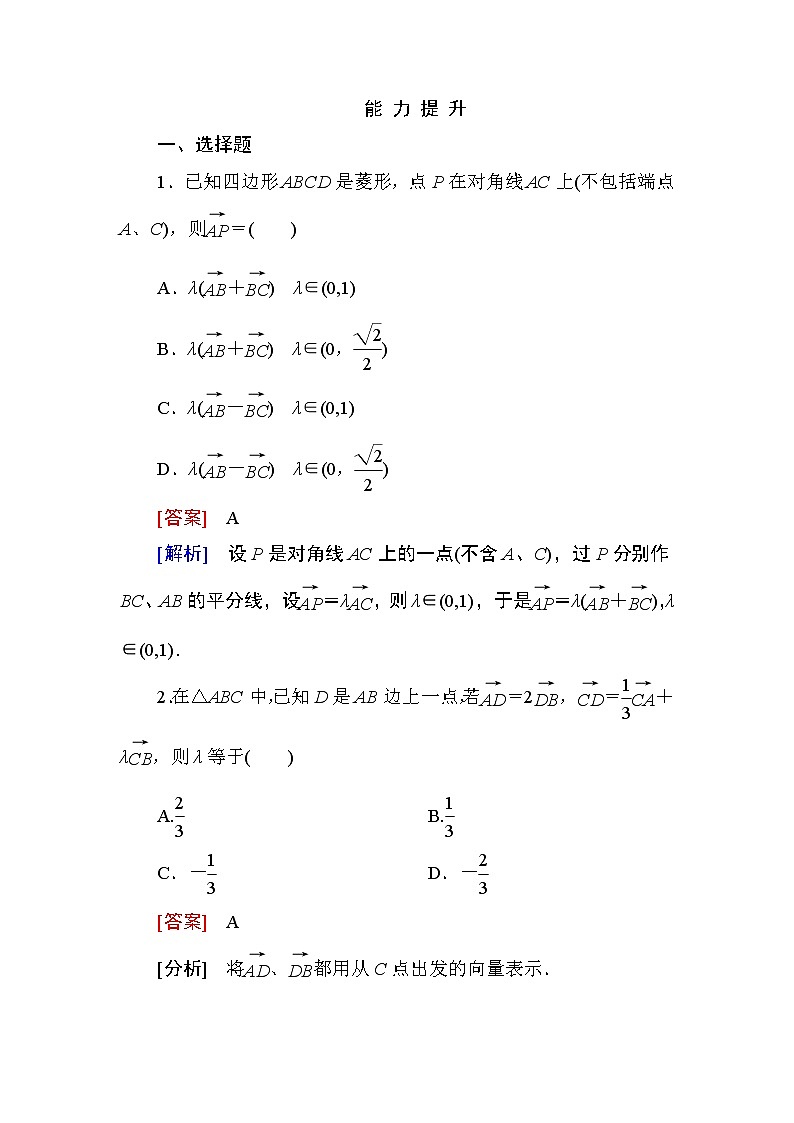 高一数学（人教A版）必修4能力提升：2-2-3 向量数乘运算及其几何意义第1页