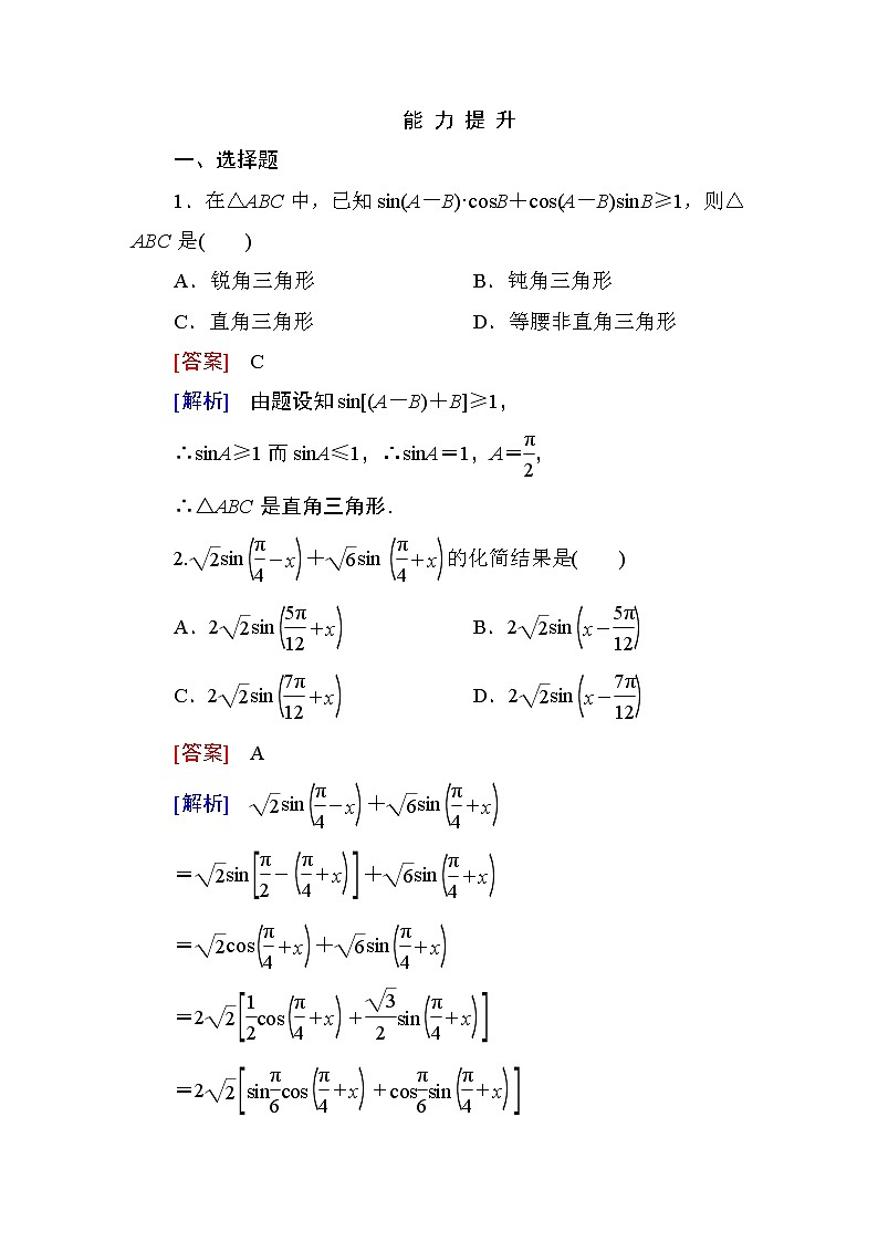 高一数学（人教A版）必修4能力提升：3-1-2-1 两角和与差的正弦、余弦 试卷01