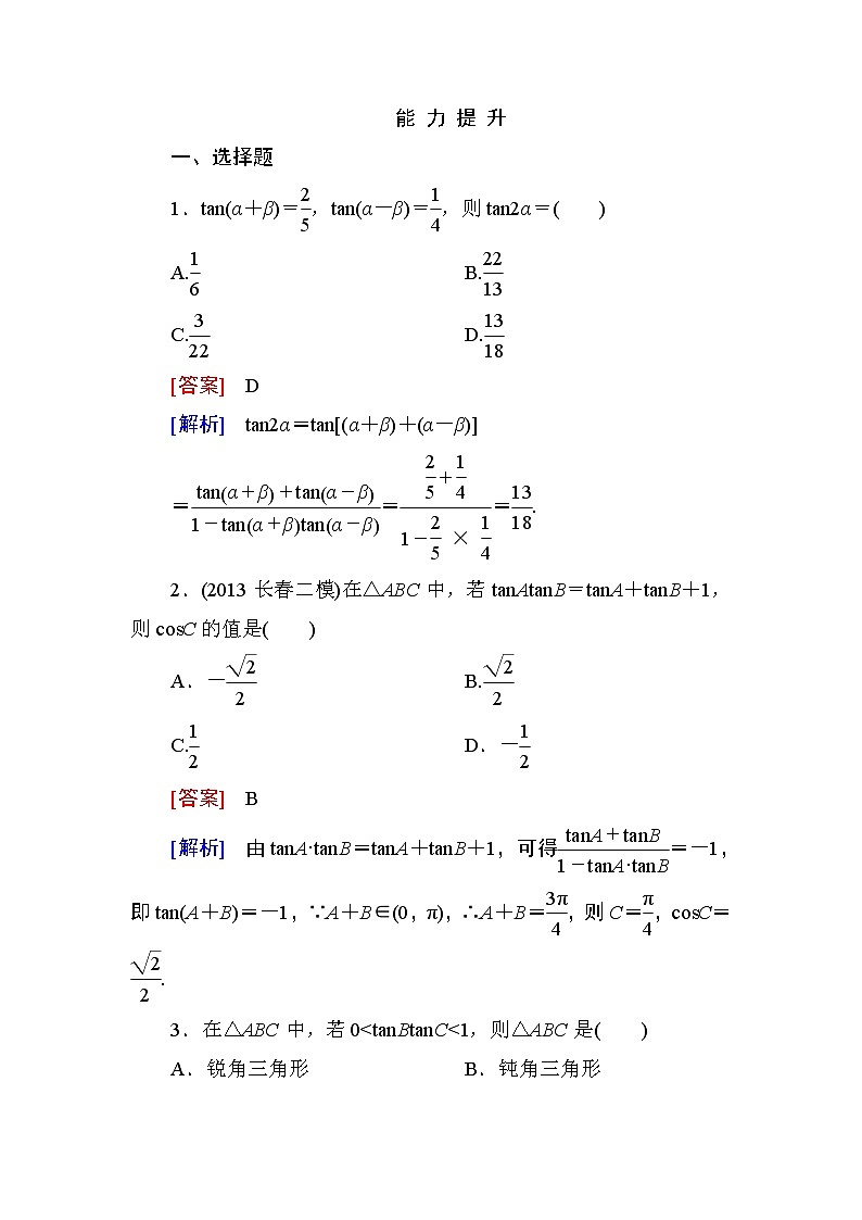 高一数学（人教A版）必修4能力提升：3-1-2-2 两角和与差的正切第1页