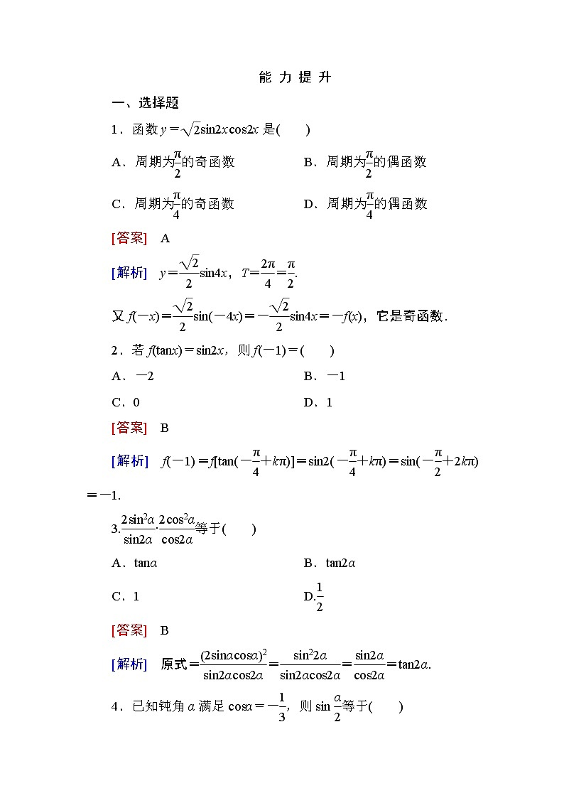 高一数学（人教A版）必修4能力提升：3-2-1 三角恒等变换第1页