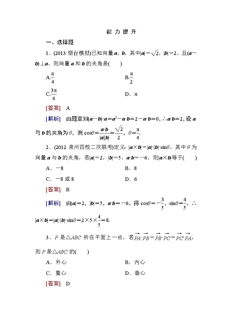 高一数学（人教A版）必修4能力提升：2-4-1 平面向量数量积的物理背景及其含义 试卷01