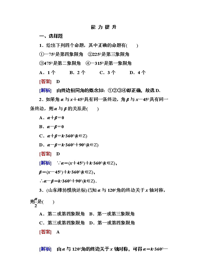 高一数学（人教A版）必修4能力提升：1-1-1 任意角 试卷01