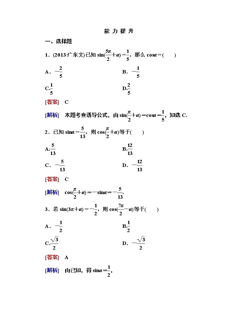高一数学（人教A版）必修4能力提升：1-3-2 诱导公式五、六 试卷01
