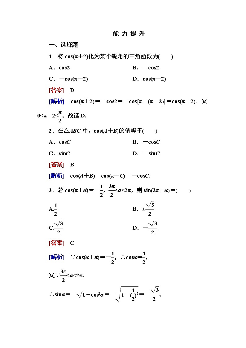 高一数学（人教A版）必修4能力提升：1-3-1 诱导公式二、三、四 试卷01