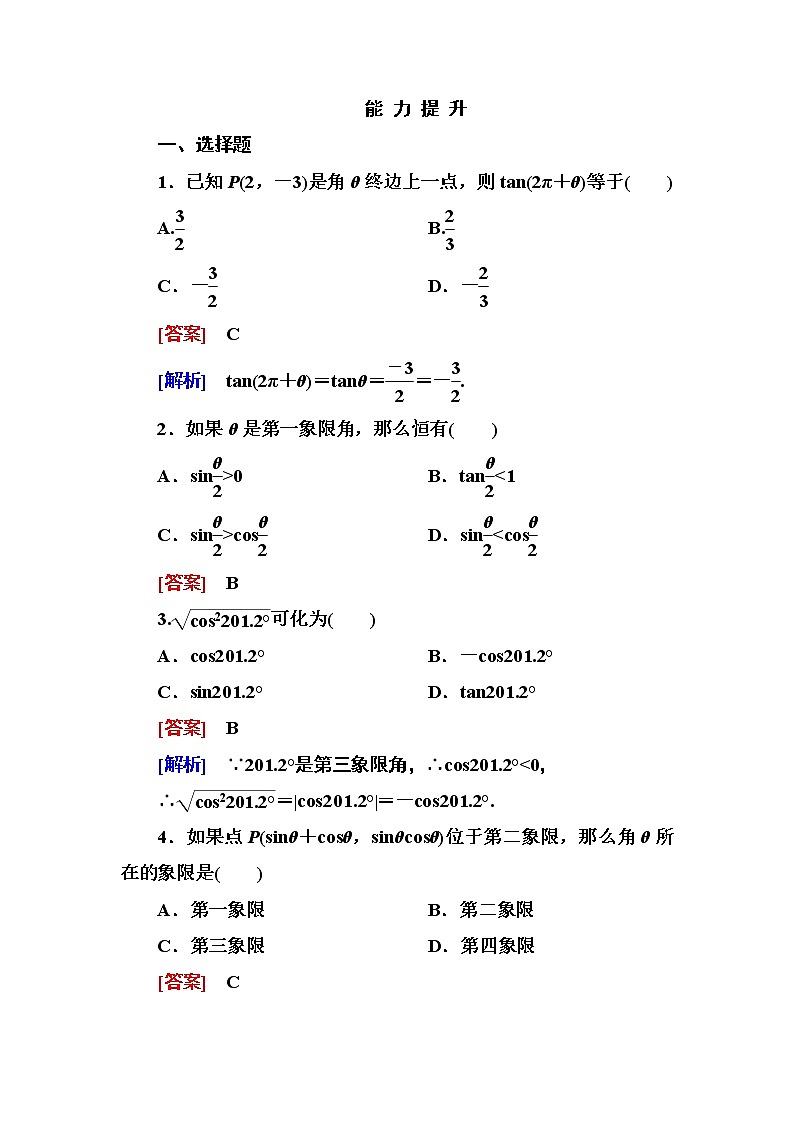 高一数学（人教A版）必修4能力提升：1-2-0-1 任意角的三角函数的定义 试卷01