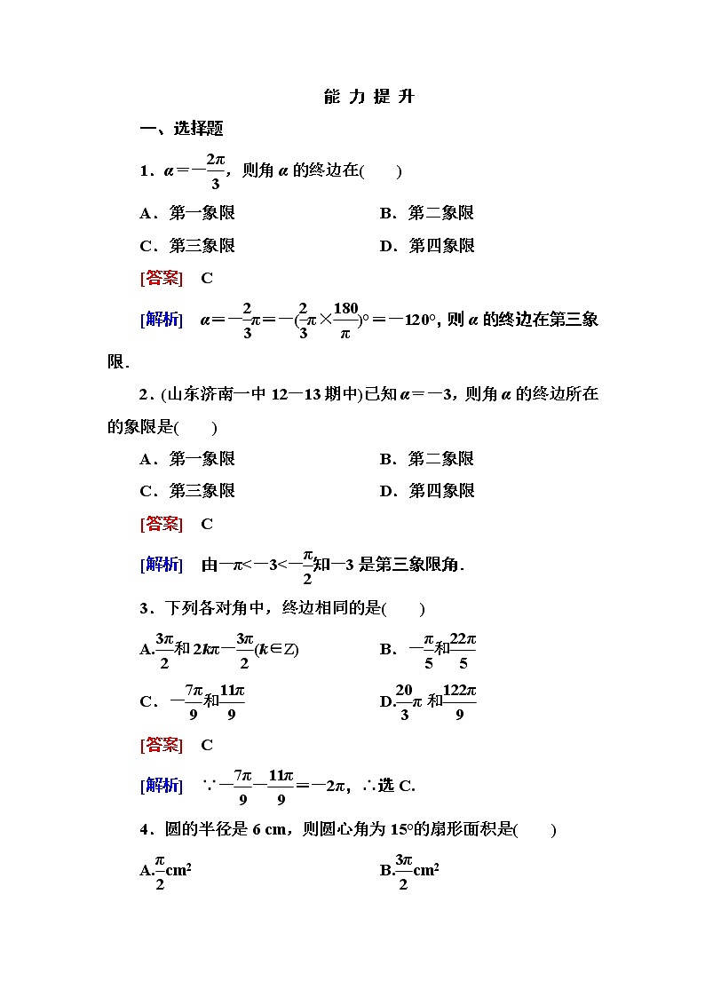 高一数学（人教A版）必修4能力提升：1-1-2 弧度制 试卷01