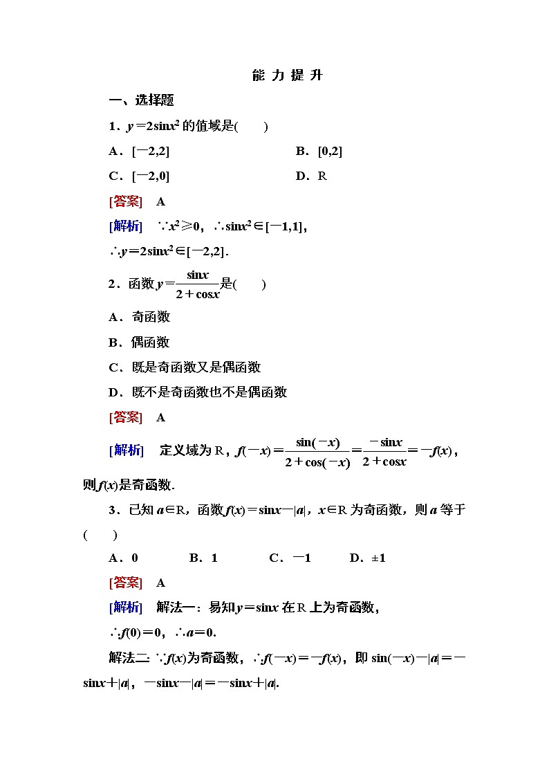 高一数学（人教A版）必修4能力提升：1-4-2-2 正、余弦函数的性质 试卷01