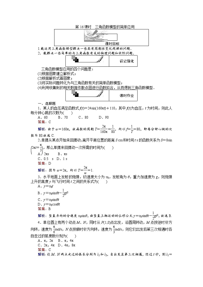 高中人教A版数学必修4：第16课时 三角函数模型的简单应用 Word版含解析第1页