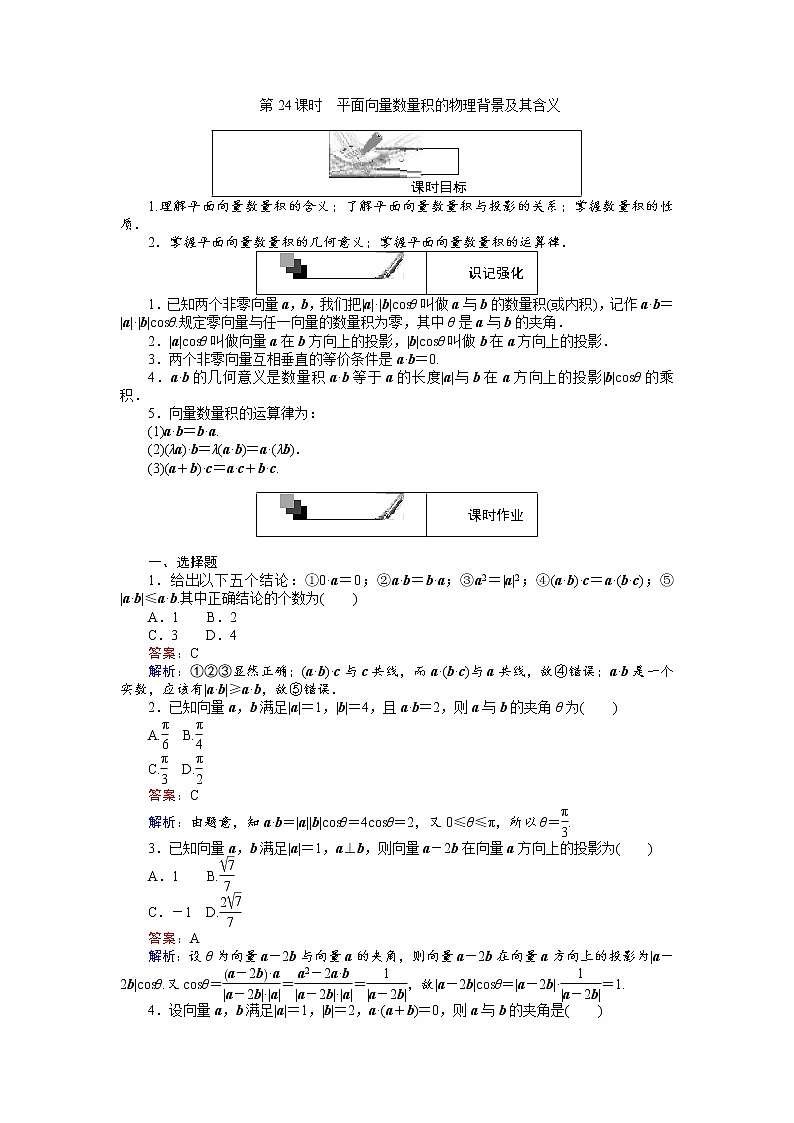 高中人教A版数学必修4：第24课时 平面向量数量积的物理背景及其含义 Word版含解析 试卷01