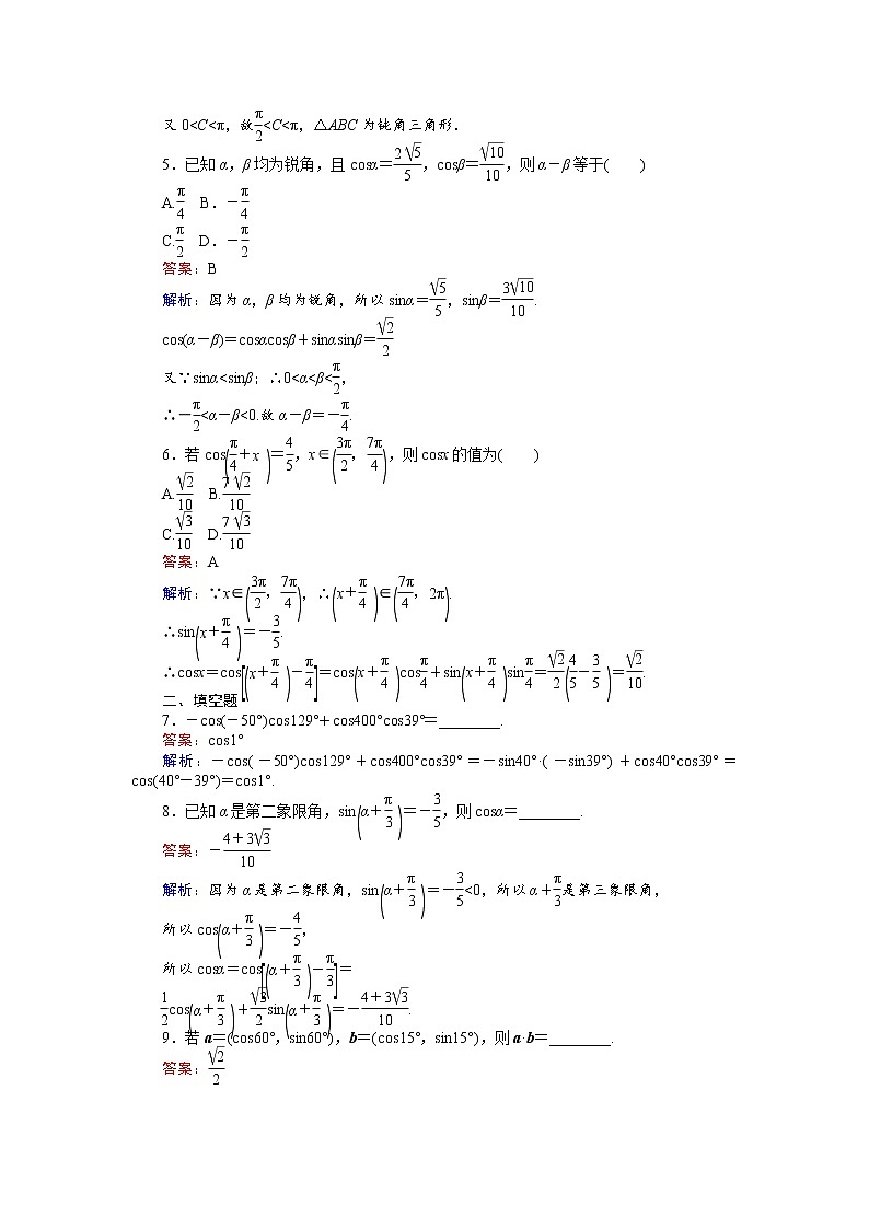 高中人教A版数学必修4：第27课时 两角差的余弦公式 Word版含解析 试卷02