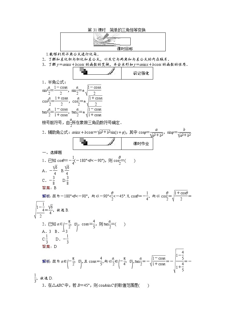 高中人教A版数学必修4：第31课时 简单的三角恒等变换 Word版含解析 试卷01