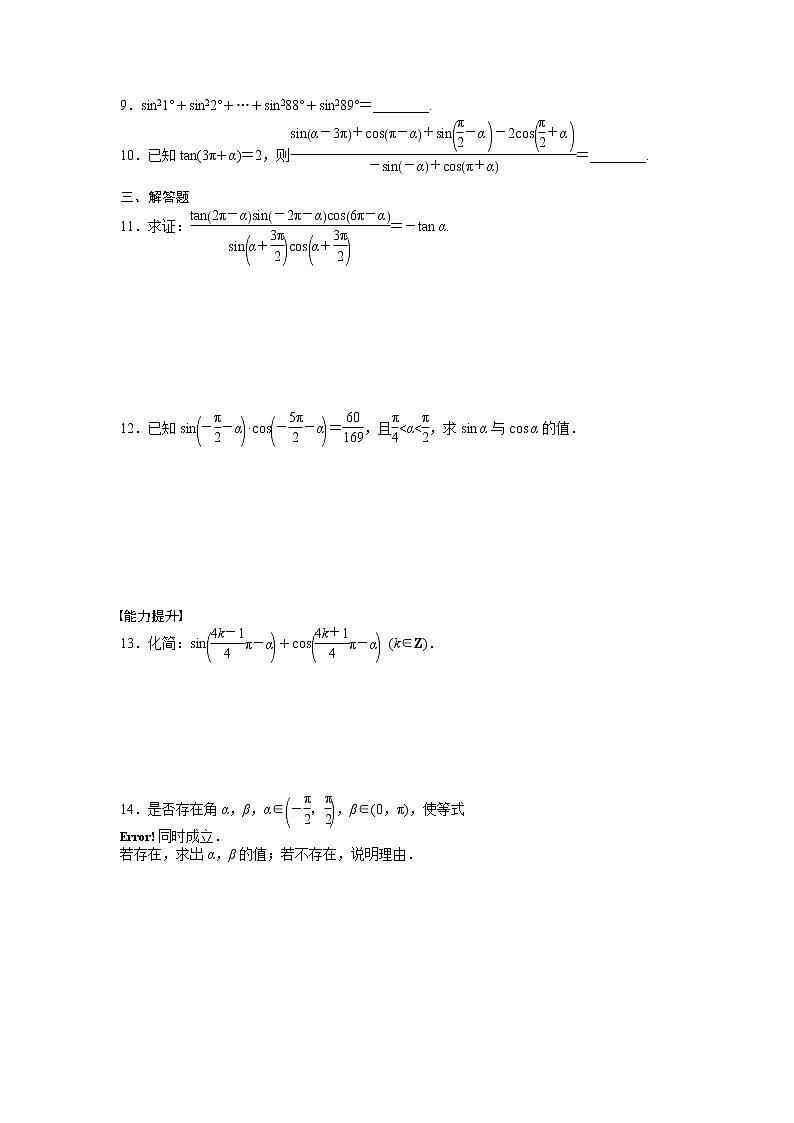 高中数学人教A版必修四课时训练：1.3 三角函数的诱导公式 1.3（二） Word版含答案第2页