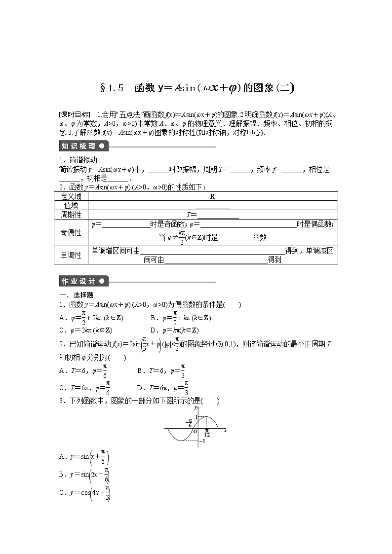 高中数学人教A版必修四课时训练：1.5 函数y＝Asin（ωx＋φ）的图象 1.5（二） Word版含答案01