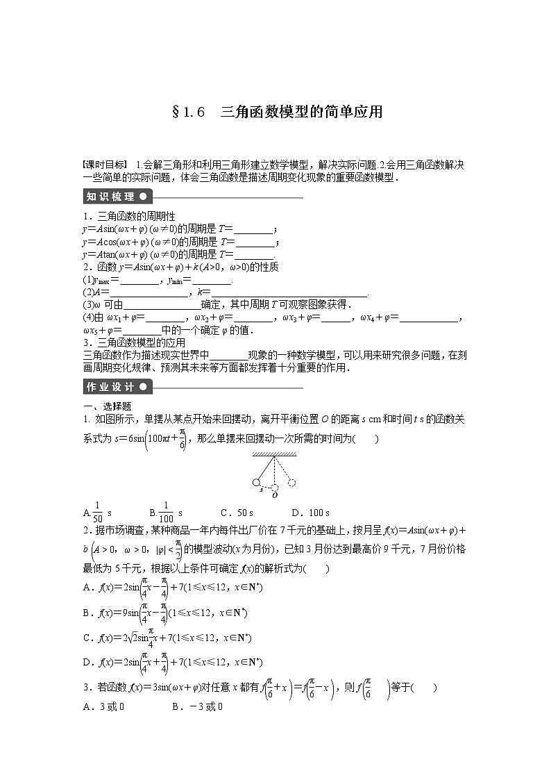高中数学人教A版必修四课时训练：1.6 三角函数模型的简单应用 1.6 Word版含答案01