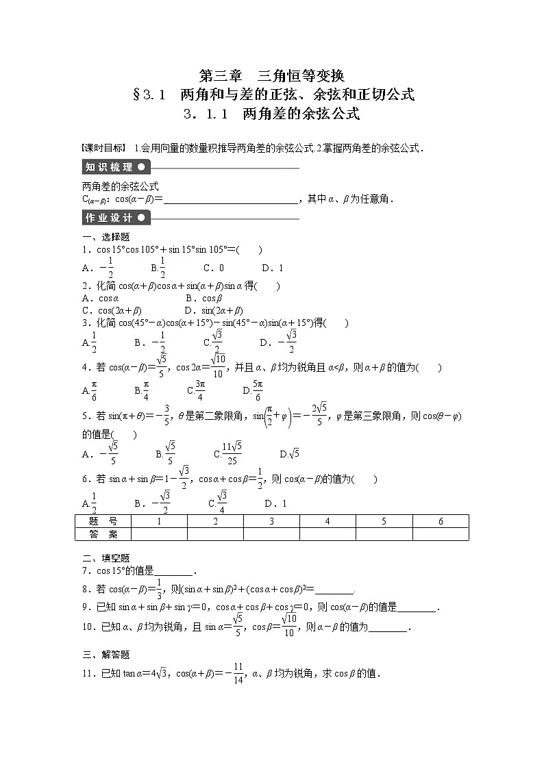 高中数学人教A版必修四课时训练：3.1 两角和与差的正弦、余弦和正切公式 3.1.1 Word版含答案01