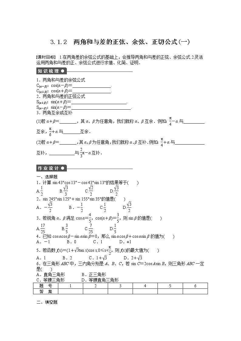 高中数学人教A版必修四课时训练：3.1 两角和与差的正弦、余弦和正切公式 3.1.2（一） Word版含答案01