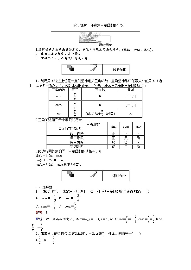 高中人教A版数学必修4：第3课时 任意角三角函数的定义 Word版含解析 试卷01