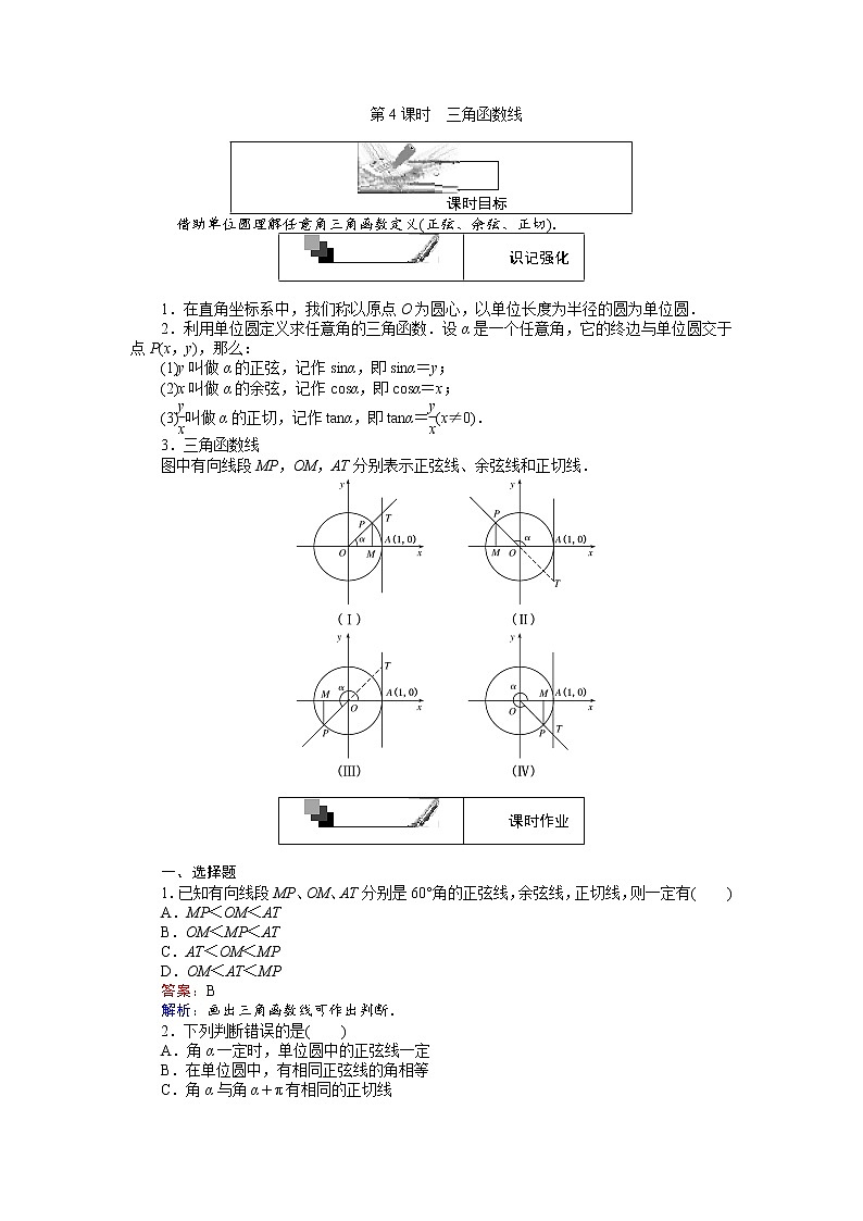 高中人教A版数学必修4：第4课时 三角函数线 Word版含解析 试卷01