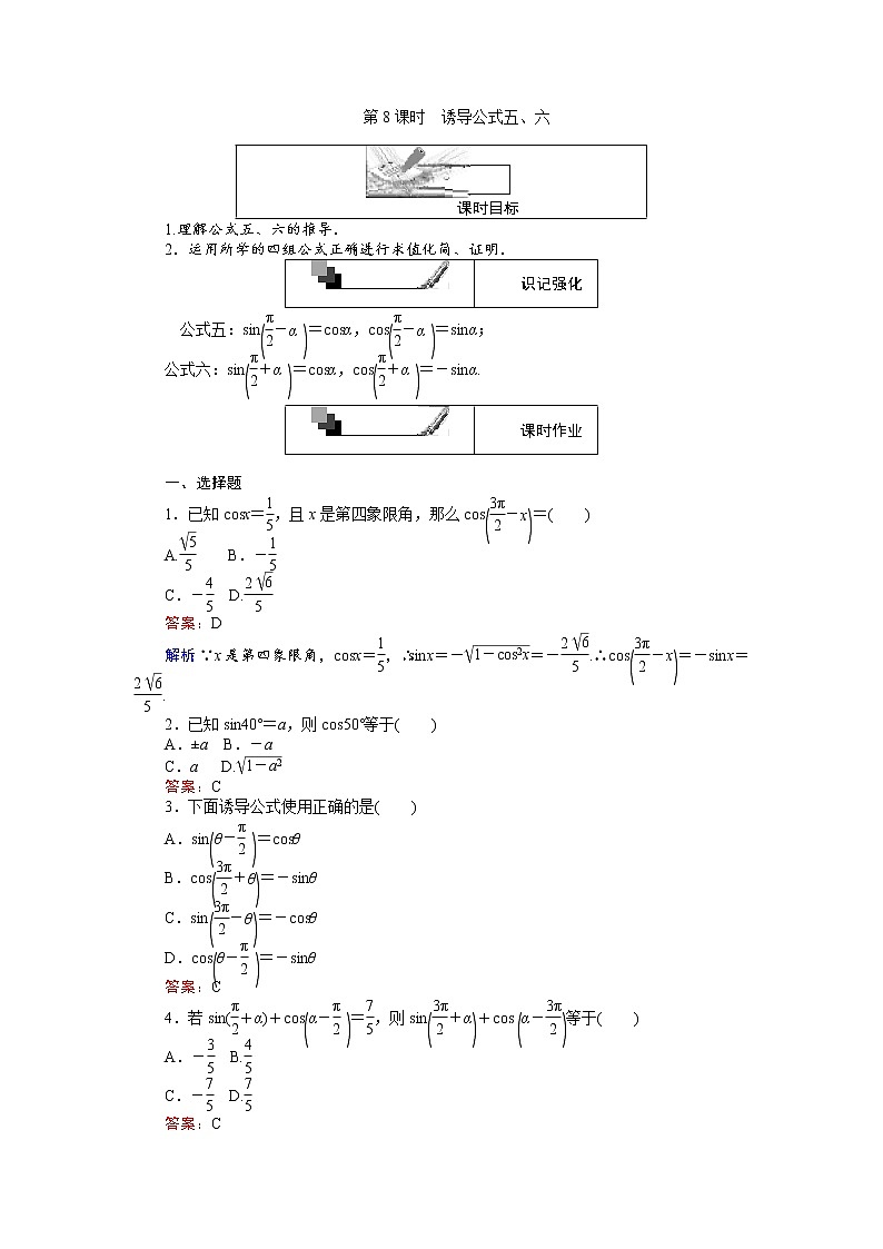 高中人教A版数学必修4：第8课时 诱导公式五、六 Word版含解析 试卷01