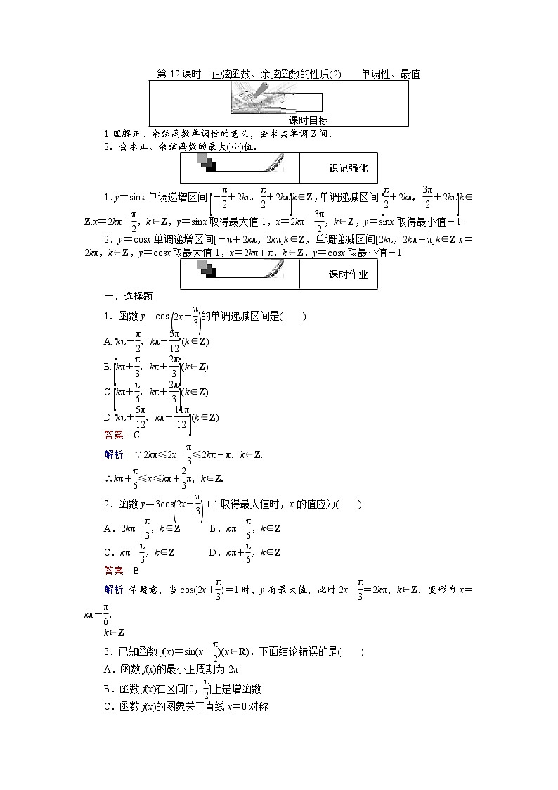 高中人教A版数学必修4：第12课时 正弦函数、余弦函数的性质（2）——单调性、最值 Word版含解析 试卷01