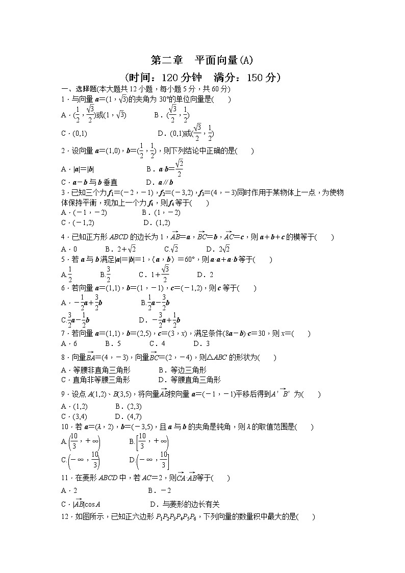 高中数学人教A版必修四课时训练 第二章 平面向量 章末检测（A） Word版含答案01