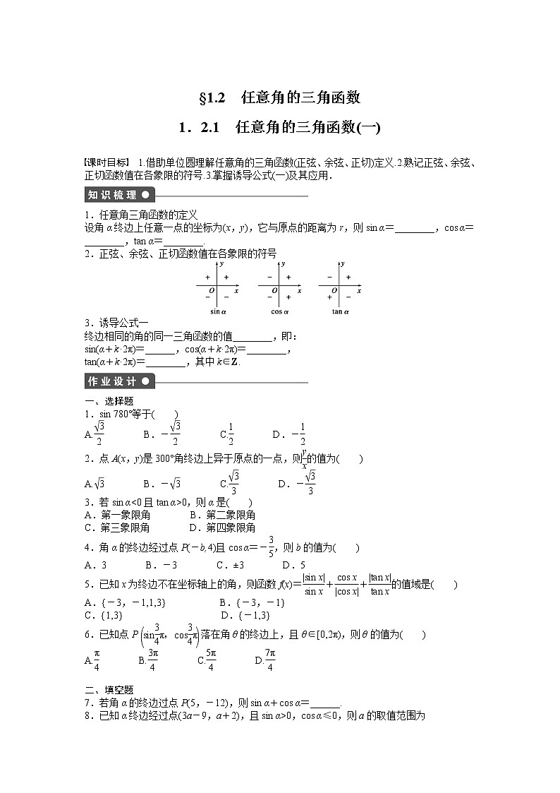 高中数学人教A版必修四课时训练：1.2 任意角的三角函数 1.2.1（一） Word版含答案第1页