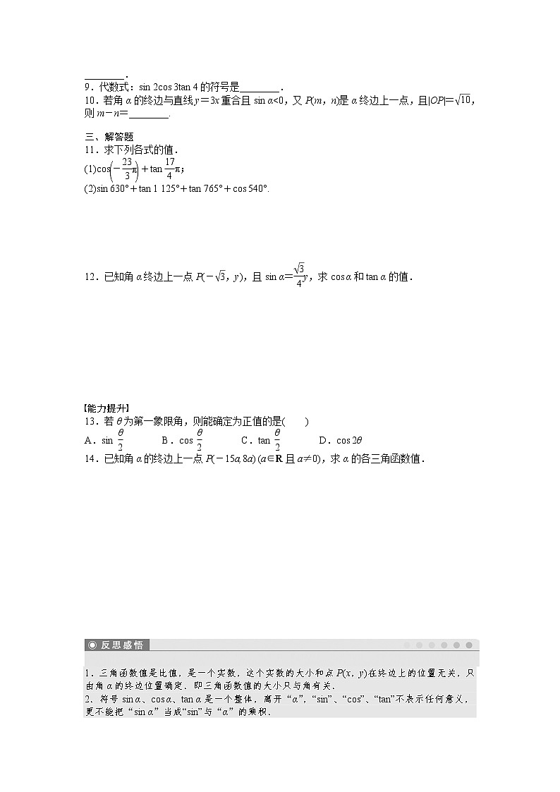 高中数学人教A版必修四课时训练：1.2 任意角的三角函数 1.2.1（一） Word版含答案第2页