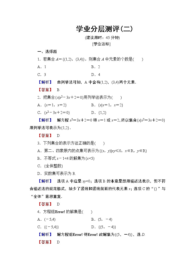 2018版高中数学（人教A版）必修1同步练习题：第1章 1.1.1 第2课时 集合的表示01