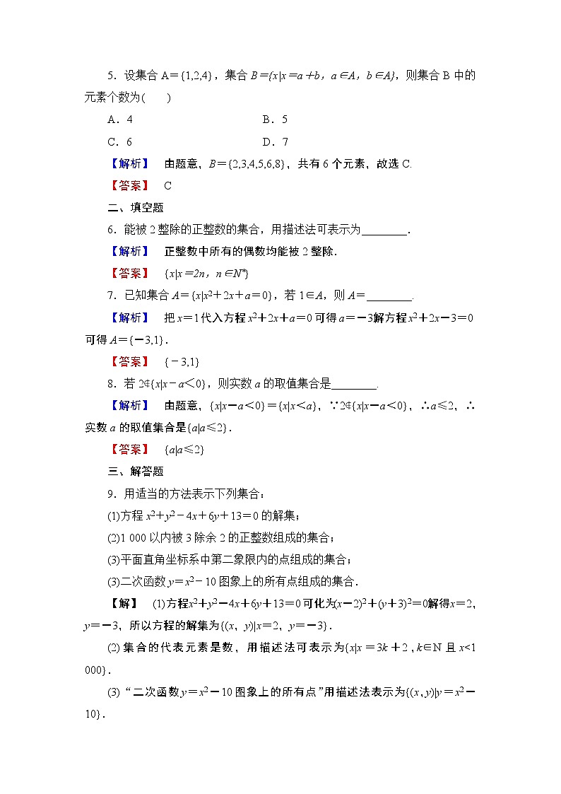 2018版高中数学（人教A版）必修1同步练习题：第1章 1.1.1 第2课时 集合的表示02