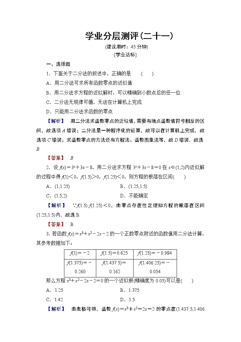2018版高中数学（人教A版）必修1同步练习题：第3章 3.1.2 用二分法求方程的近似解01