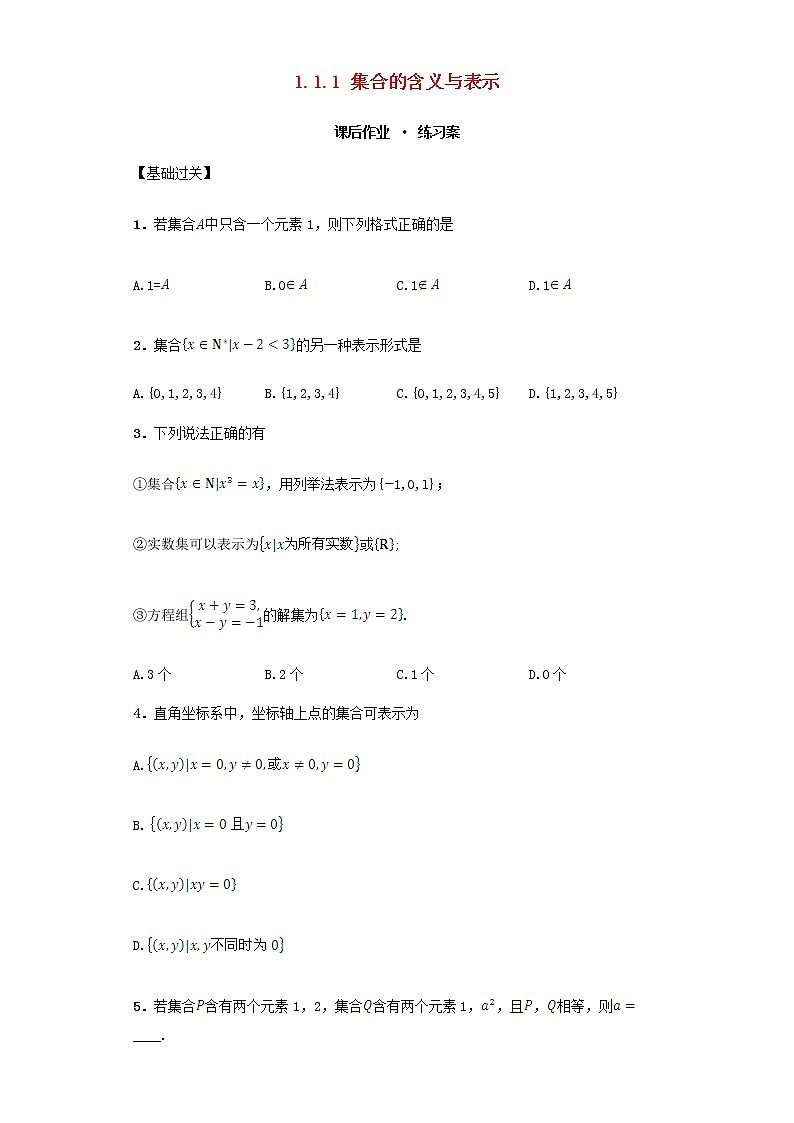 高中数学 1.1.1 集合的含义与表示习题 新人教A版必修101
