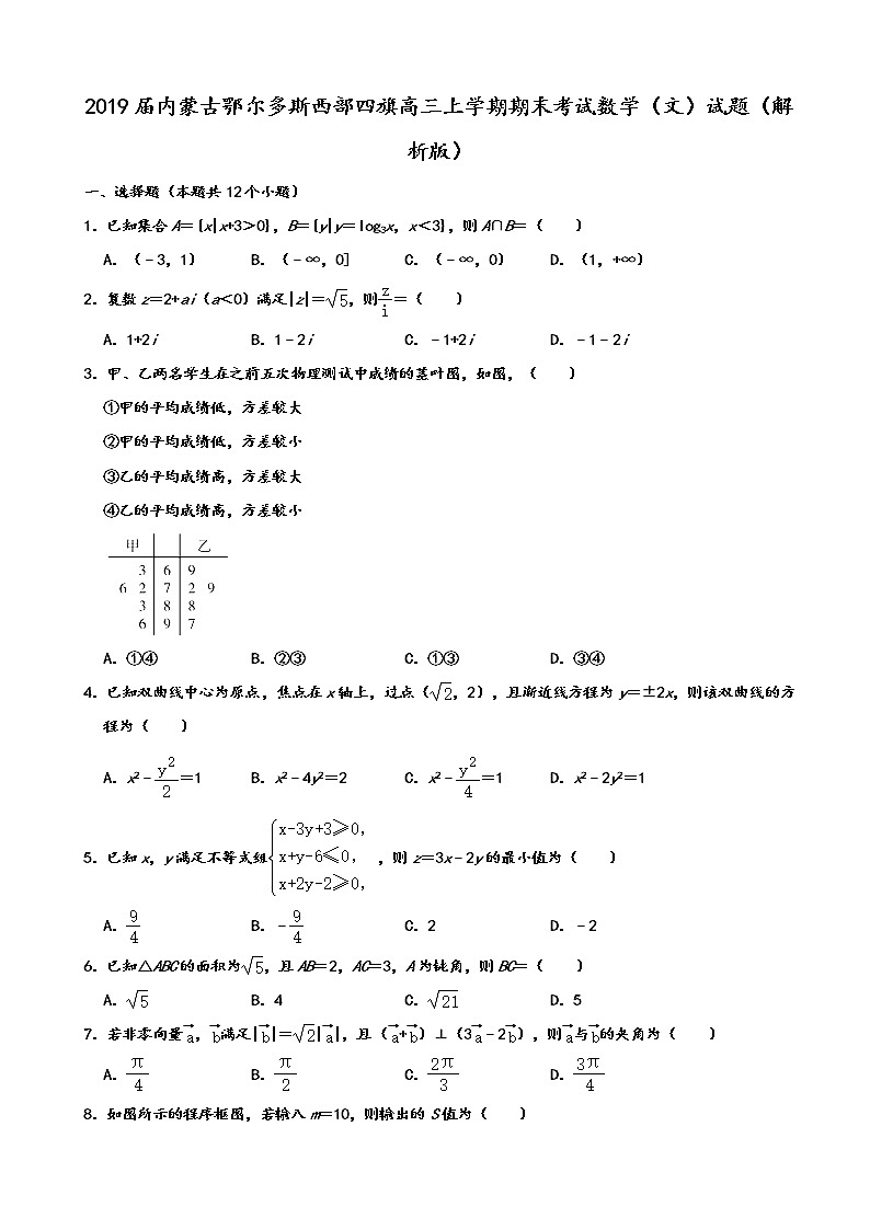2019届内蒙古鄂尔多斯西部四旗高三上学期期末考试数学（文）试题（解析版）第1页