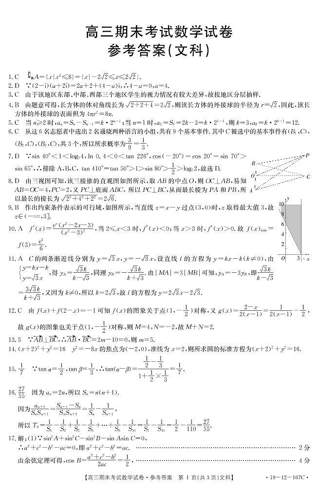 2019届贵州省黔南州高三上学期期末考试数学文试题 PDF版01