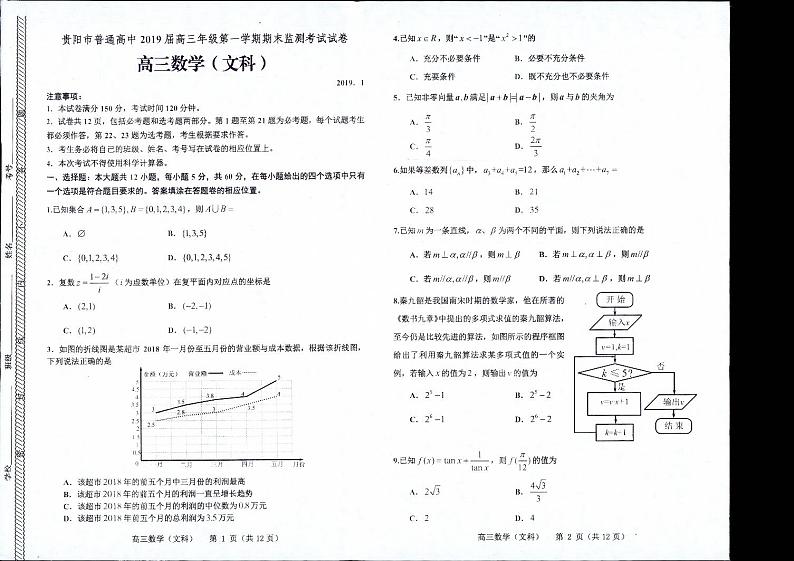 2019届贵州省贵阳市普通高中高三上学期期末监测考试数学（文）试题 PDF版01