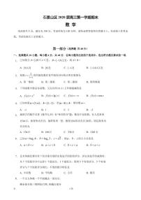 2020届北京市石景山区高三上学期期末考试数学试题（PDF版）