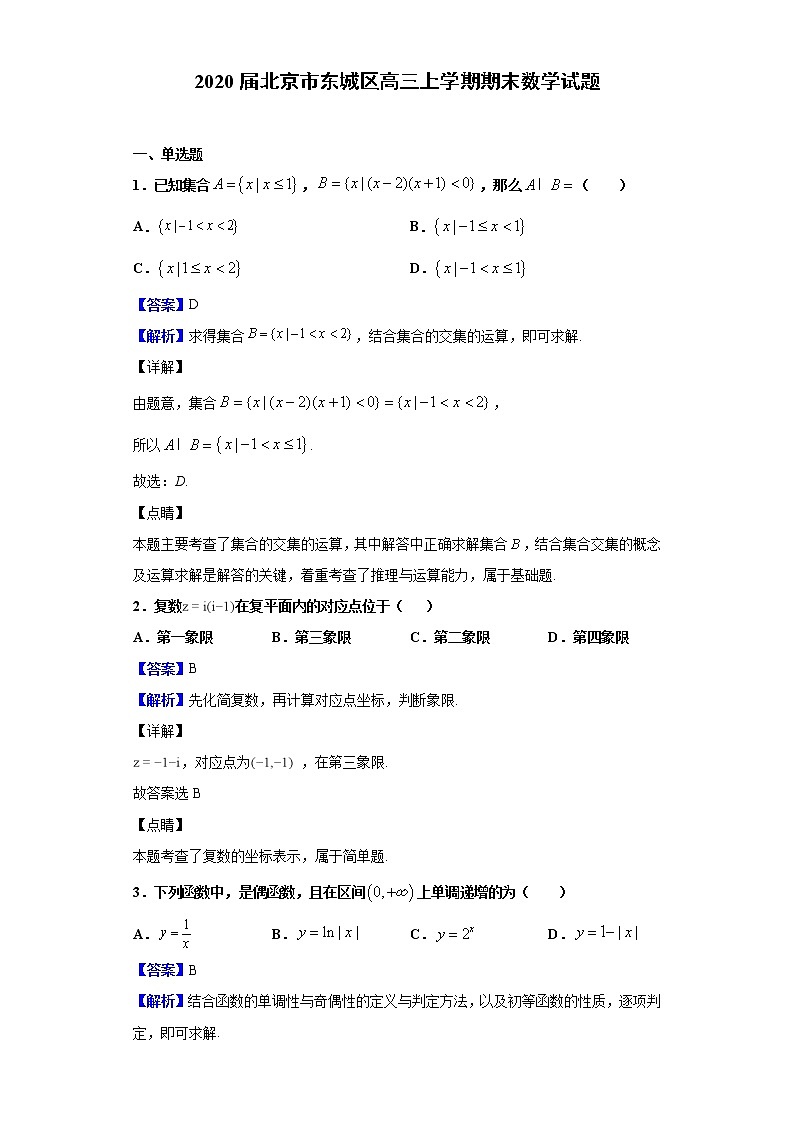 2020届北京市东城区高三上学期期末数学试题（解析版）01