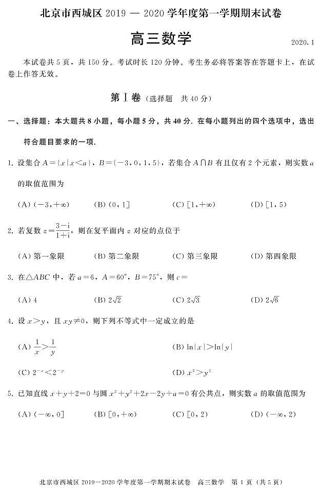 2020届北京市西城区高三上学期期末考试数学试题 PDF版01