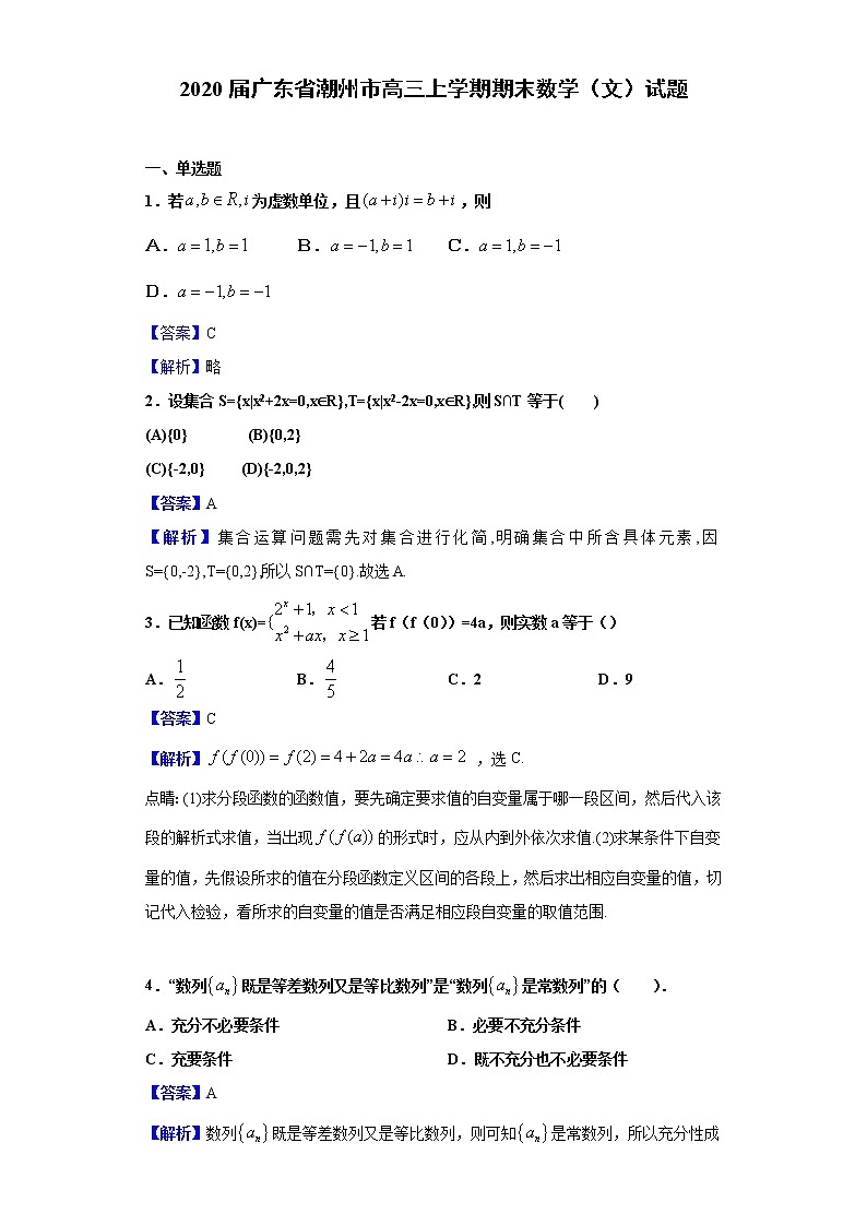 2020届广东省潮州市高三上学期期末数学（文）试题（解析版）01