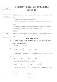 2020届黑龙江省哈六中高三上学期期末考试数学（文）试题（PDF版）