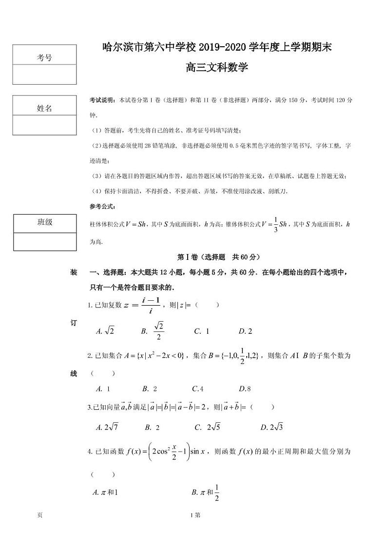 2020届黑龙江省哈六中高三上学期期末考试数学（文）试题（PDF版）01