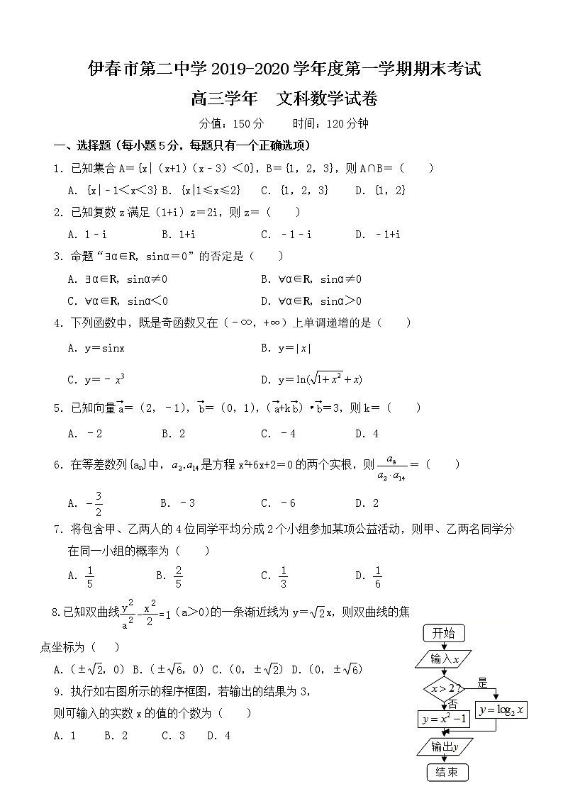 2020届黑龙江省伊春市第二中学高三上学期期末考试数学（文）试题01