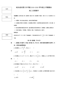 2020届黑龙江省哈六中高三上学期期末考试数学（文）试题