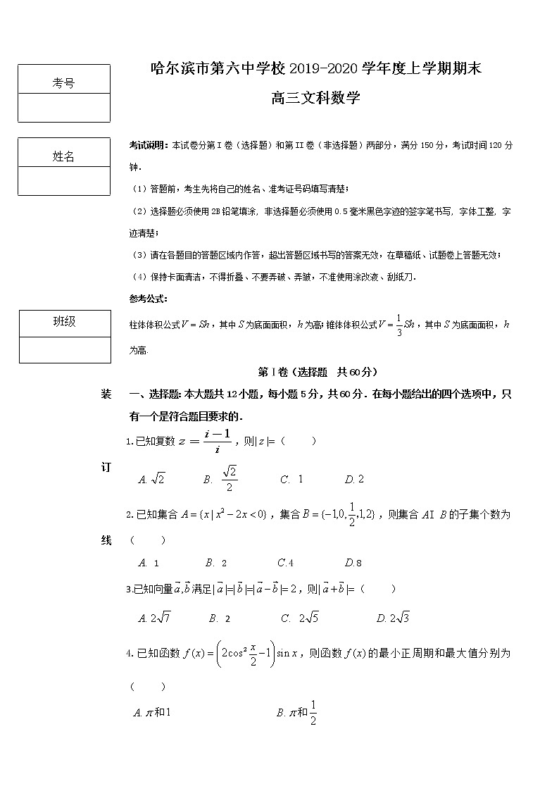 2020届黑龙江省哈六中高三上学期期末考试数学（文）试题01