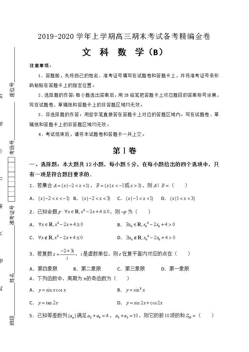 2020届湖北省名师联盟高三上学期期末考试精编仿真金卷数学（B文）试题第1页